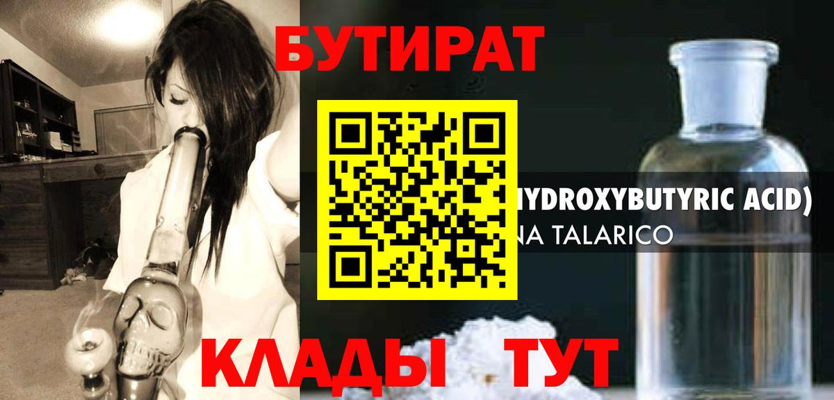 БУТИРАТ оксибутират Бахчисарай