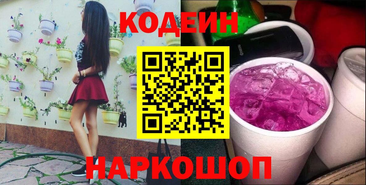 Кодеин Purple Drank Бахчисарай